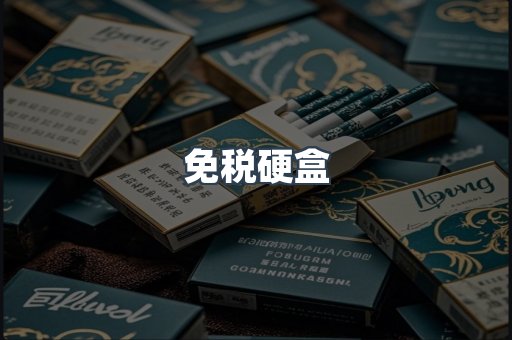 免税硬盒
