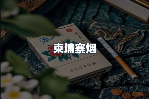 柬埔寨烟
